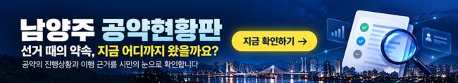 남양주 공약현황판 - 선거 때의 약속, 지금 어디까지 왔을까요?